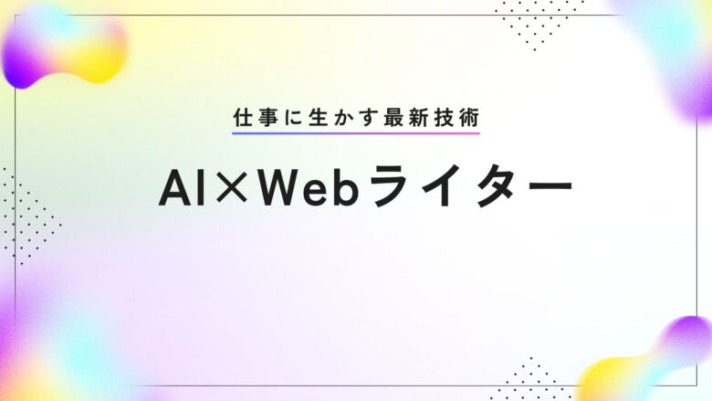AI　Webライター